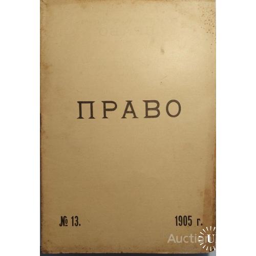 1004.5  Журнал-газета " ПРАВО " 1905 год № 13.