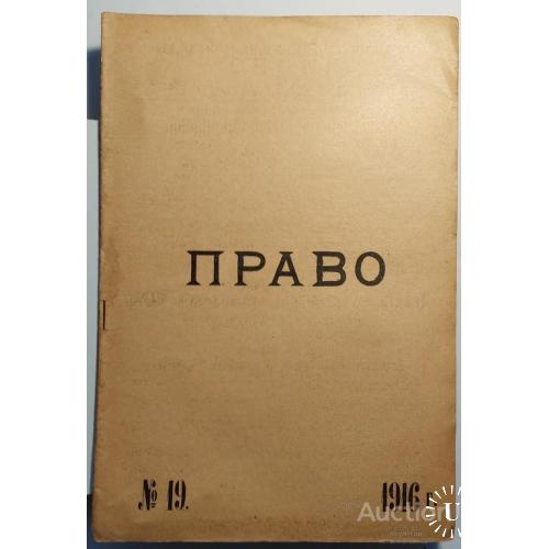1005.5  Журнал-газета " ПРАВО " 1916 год № 19.