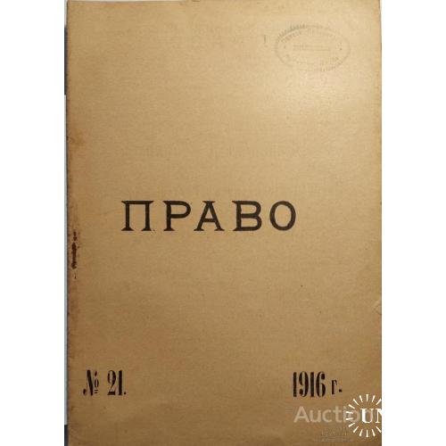 1006.5  Журнал-газета " ПРАВО " 1916 год № 21.