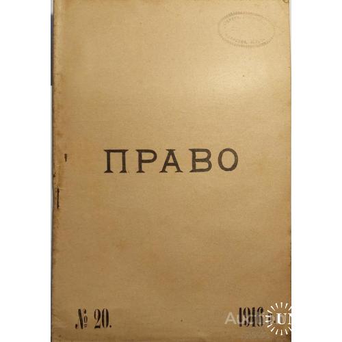1007.5  Журнал-газета " ПРАВО " 1916 год № 20.