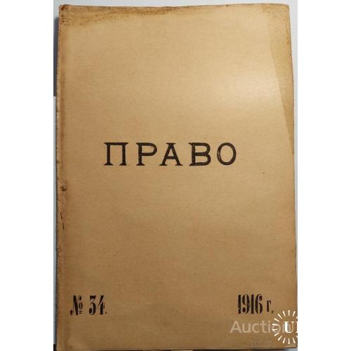 1009.5  Журнал-газета " ПРАВО " 1916 год № 34.