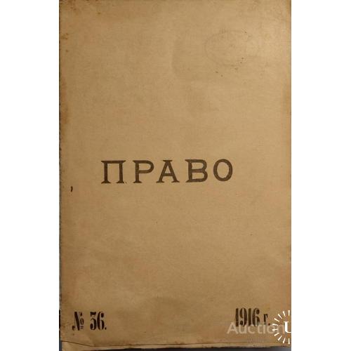 1010.5  Журнал-газета " ПРАВО " 1916 год № 36.