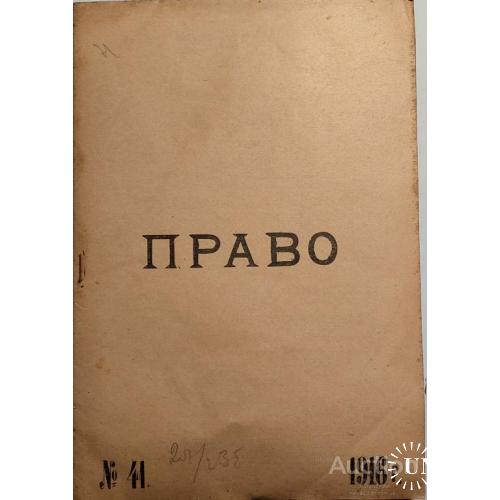 1013.5  Журнал-газета " ПРАВО " 1916 год № 41.