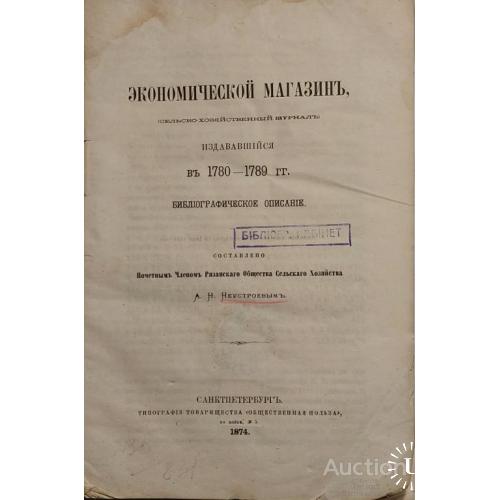 1015.5 Экономический магазин. издававшийся в 1780-1789 г.г. 1874 г. А. Н. Неустроев