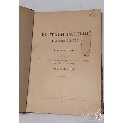 103.5 Болезни растений А.А.Ячевского 1910том 1. с 117рис. микология и фитопатология.