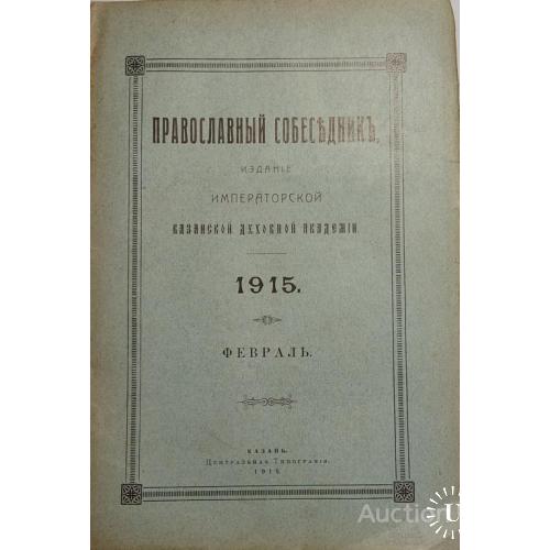 1032.5  Православный Собеседник, 1915 г. февраль.