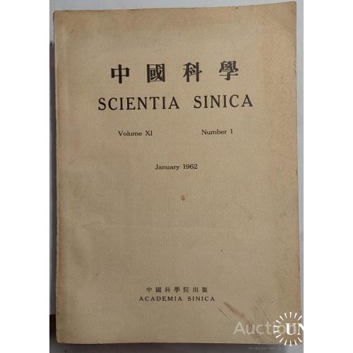 1051.6 Scientia Sinica. 1962 г. январь. Academia Sinica.