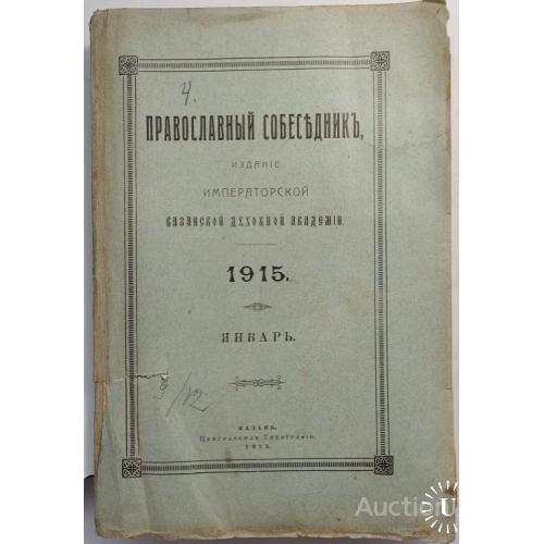 1054.6 Православный Собеседник, 1915 г. январь