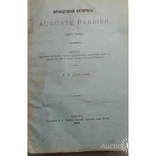 1056.6 Французский сатирик Auguste Barbier 1884 г. А.А. Шапелон