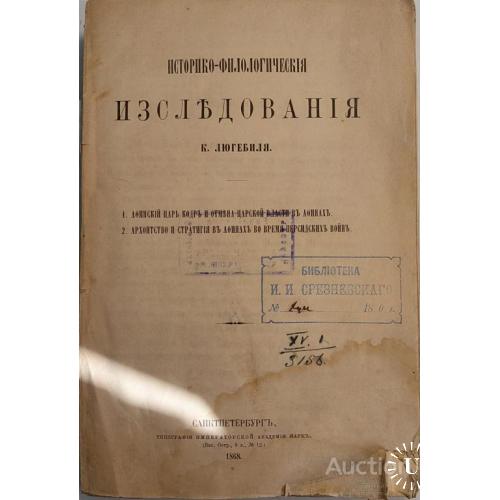 1062.18 Историко-филологические изследованiя К. Люгебиля.1868 г.