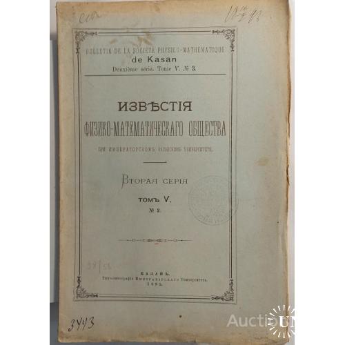 1078.18 Известия физико-математического общества. 1895 г. № 3