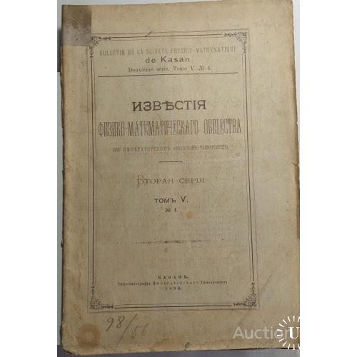 1079.18 Известия физико-математического общества. 1896 г. № 5