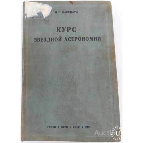 108.5  Курс звездной Астрономии П.П.Паренаго 1938 г.
