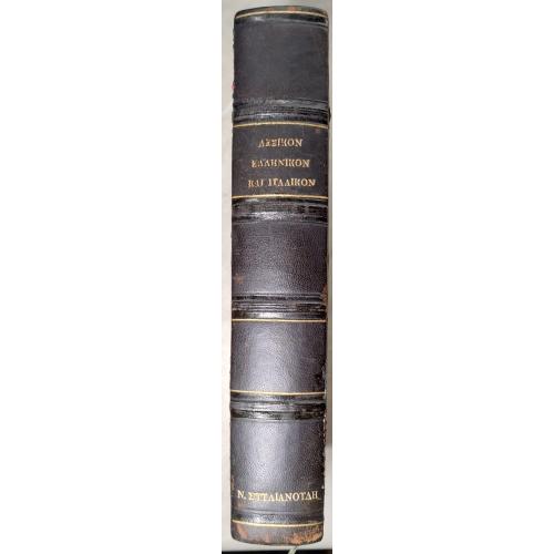 108.63 Греческо-Итальянский словарь 1857 года Лееlkon Elahnlkon