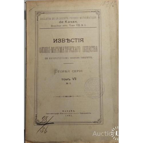 1080.18 Известия физико-математического общества. 1897 г. № 7