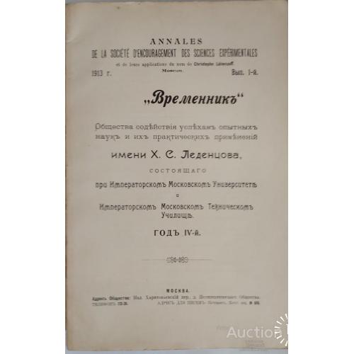 1081.18 "Временник", успехи наук и их применения им. Леденцова 1913 г. №1