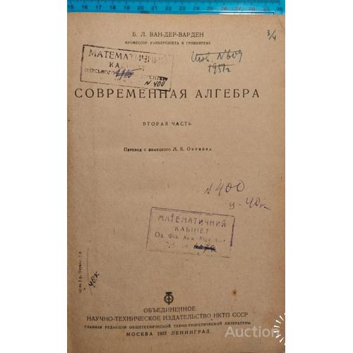 1084.18 Современная Алгебра 1937 г. проф. Б. Л. Ван-Дер-Варден.