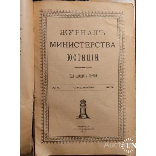 1100.25 Журнал Министерства Юстиции 1915 г. № 8
