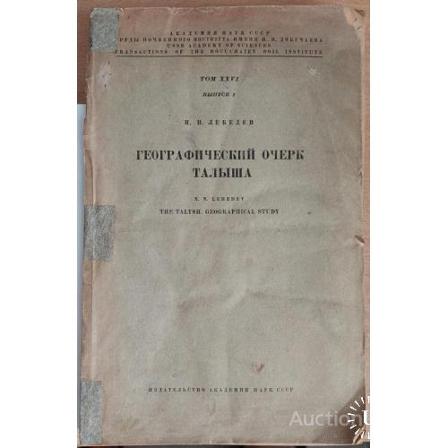 1103.25 Географический очерк Талыша 1941 г. Н.Н. Лебедев