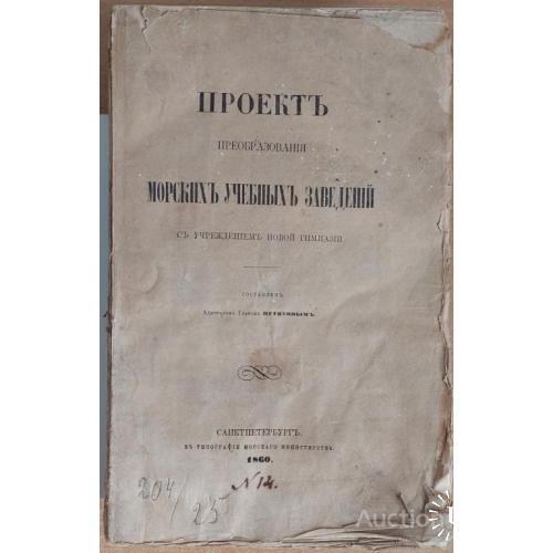 1104.25 Проект преобразования морских учебных заведений 1860 г. адмирал граф Путятин.