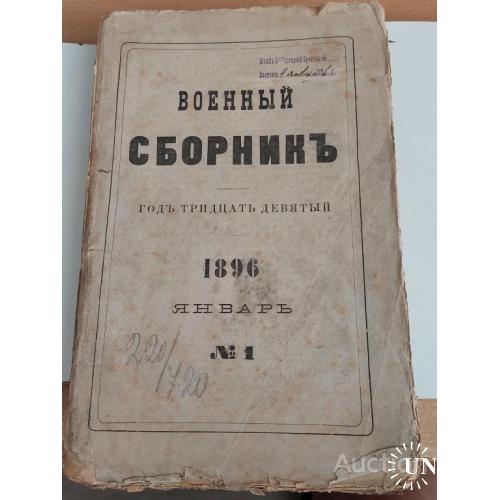 1116 .25 Военный сборник 1896 г. № 1-январь.