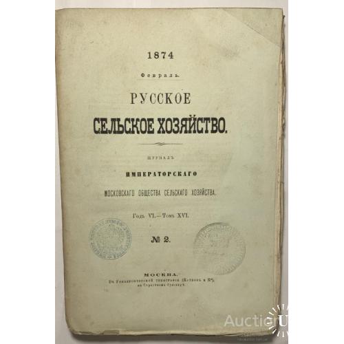 112.6   Русское Сельское Хозяйство 1874 год №2