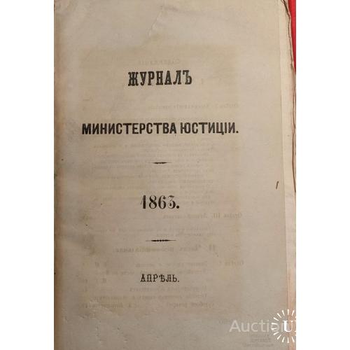 1120.25  Журнал министерства юстиции 1863 г. апрель