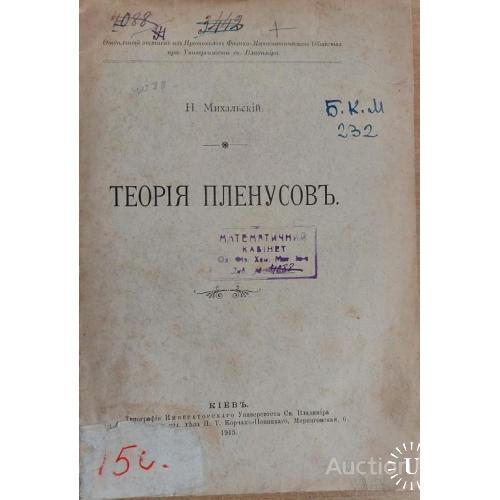 1129.25   Теория пленусов. Н. Михальский 1915 г.