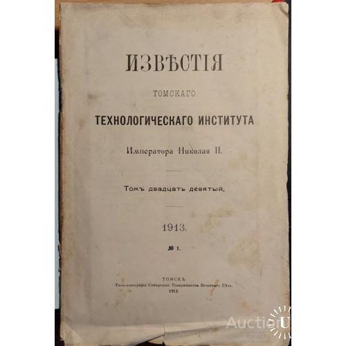 1132.25  Известия Томского технологического института 1913 г. № 1