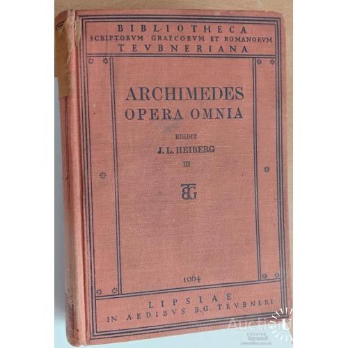 1138.25 Archimedis opera omnia J. L. Heiberg 1880 г.Все произведения Архимеда