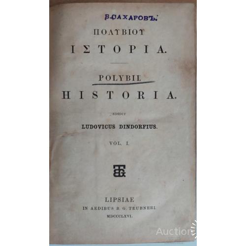 1140.25 Homerica Dissertatio Prior 1879 г.  Гомеровская диссертация