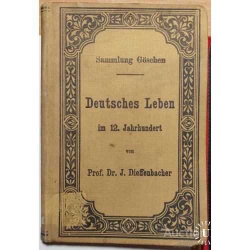 1146.25  Немецкая жизнь в XII и XIII веках.  Prof. Dr.Julius Dieffenbacher 1901г.