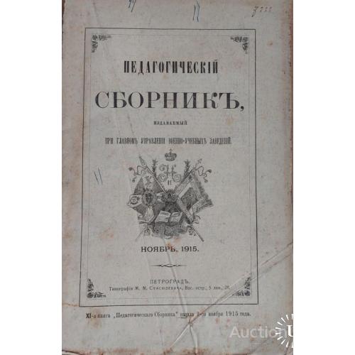 1149.25 Педагогический сборник ноябрь 1915 года, при  военно-учебных заведений