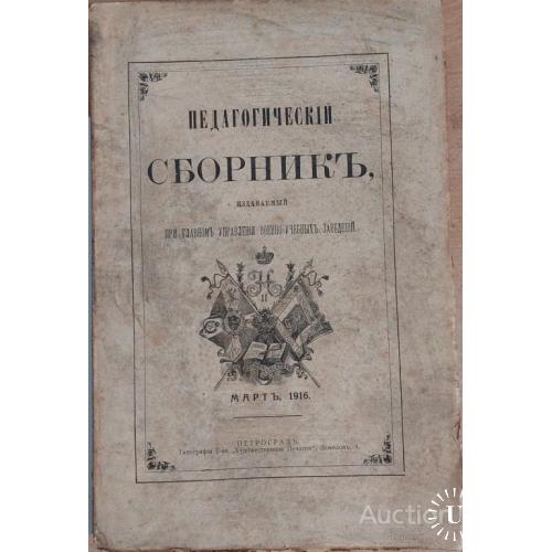 1151.25 Педагогический сборник март1916 года, при военно-учебных заведений