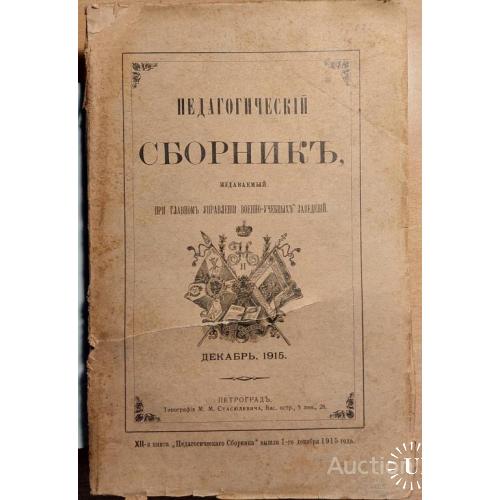 1161.25 Педагогический сборник декабрь 1915 года, при военно-учебных заведений