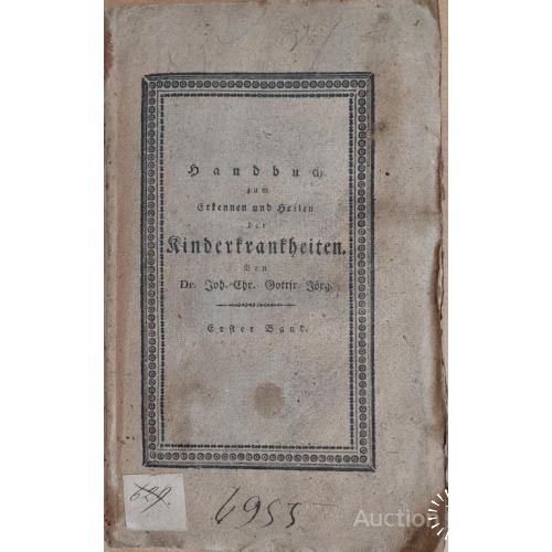 1183.26 «Handbuch zum Erkennen und Heilen der Kinderkrankheiten» 1831 Йёрг, Иоганн Кристиан