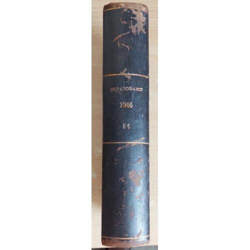 1197.26 Образование-журнал,№ 5-6. 1905 год. литературный,научный