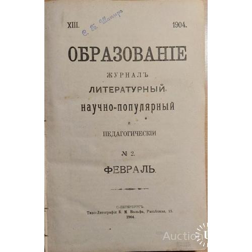 1198.26 Образование-журнал, 1904 г. № 2. литературный.начный