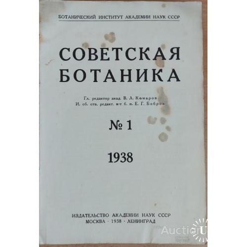 1202.26 Советская Ботаника № 1. 1938 г. акад. В. Л. Комаров.