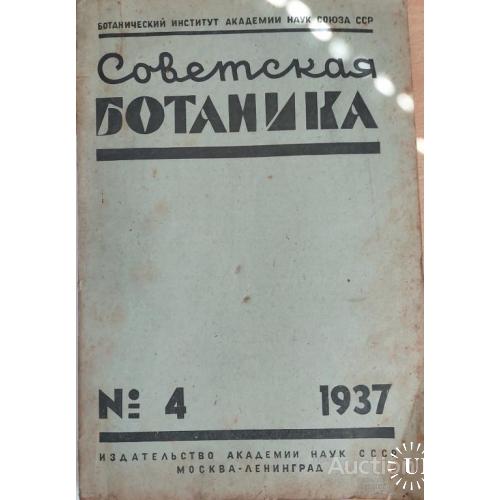 1216.27 Советская ботаника 1937 г. № 4 под редакцией Б.А. Келлера