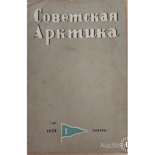1217.27 Советская арктика 1938 г. № 1