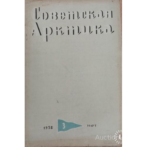 1218.27 Советская арктика 1938 г. № 3