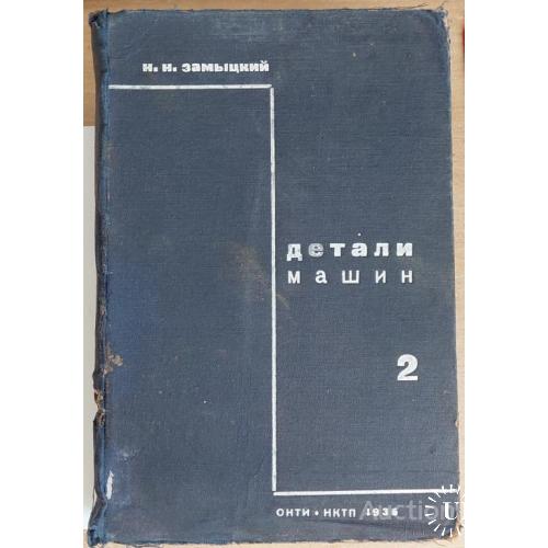 1219.27  Детали машин 1936 г. Н. Н. Замыцкий том 2.