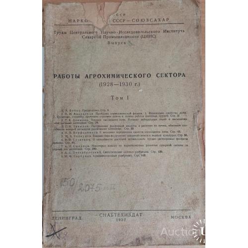 1234.27 Работы агрохимического сектора 1928-1930 г. том 1