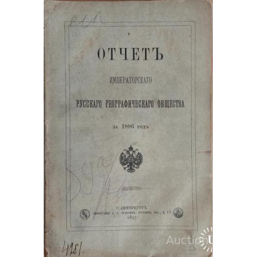 1235.27 Отчет императорского русского географического общества за 1896 год.
