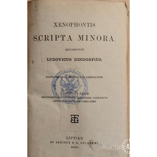 1236.27 Ксенофонтис. Scripta Minora. Ludovicus Dindorfius. 1898 г.