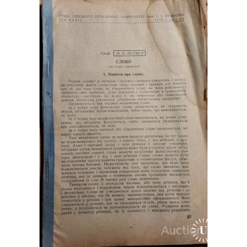 1245.27 Поняття про слово 1948 г. проф. М. В. Беляев тираж 500