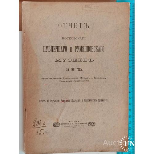 1247.27 Отчет публичного и Румянцевского музеев за 1911г.