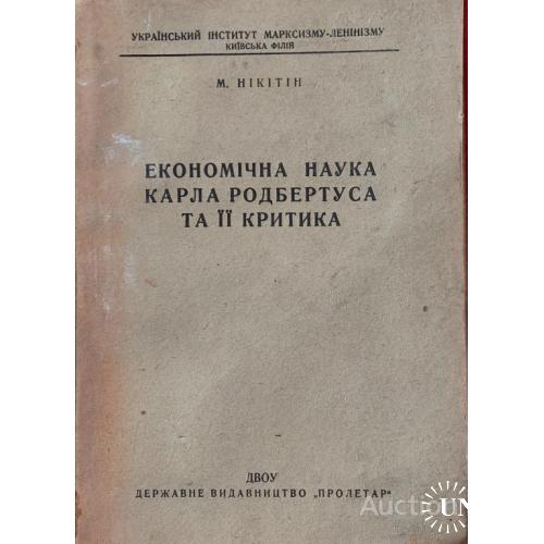 1253.27 Економiчна наука Карла Родбертуса та ii критика 1931 г. М. Никитин