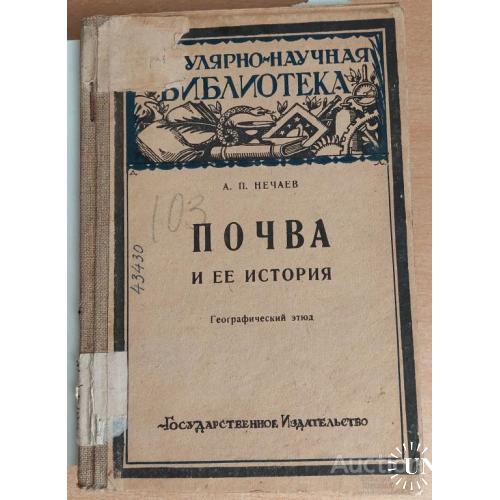 1254.27  Почва и ее история 1924 г. А. П. Нечаев.